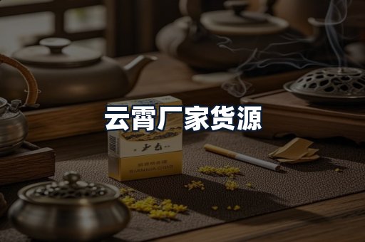 云霄厂家货源